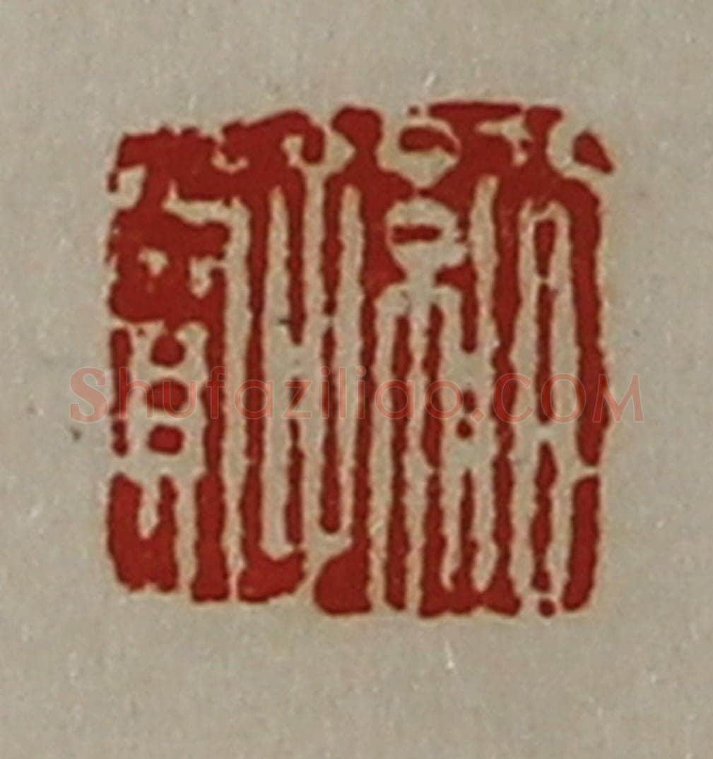 清 陈介祺藏并辑 篆刻印章作品《公孙赏》
