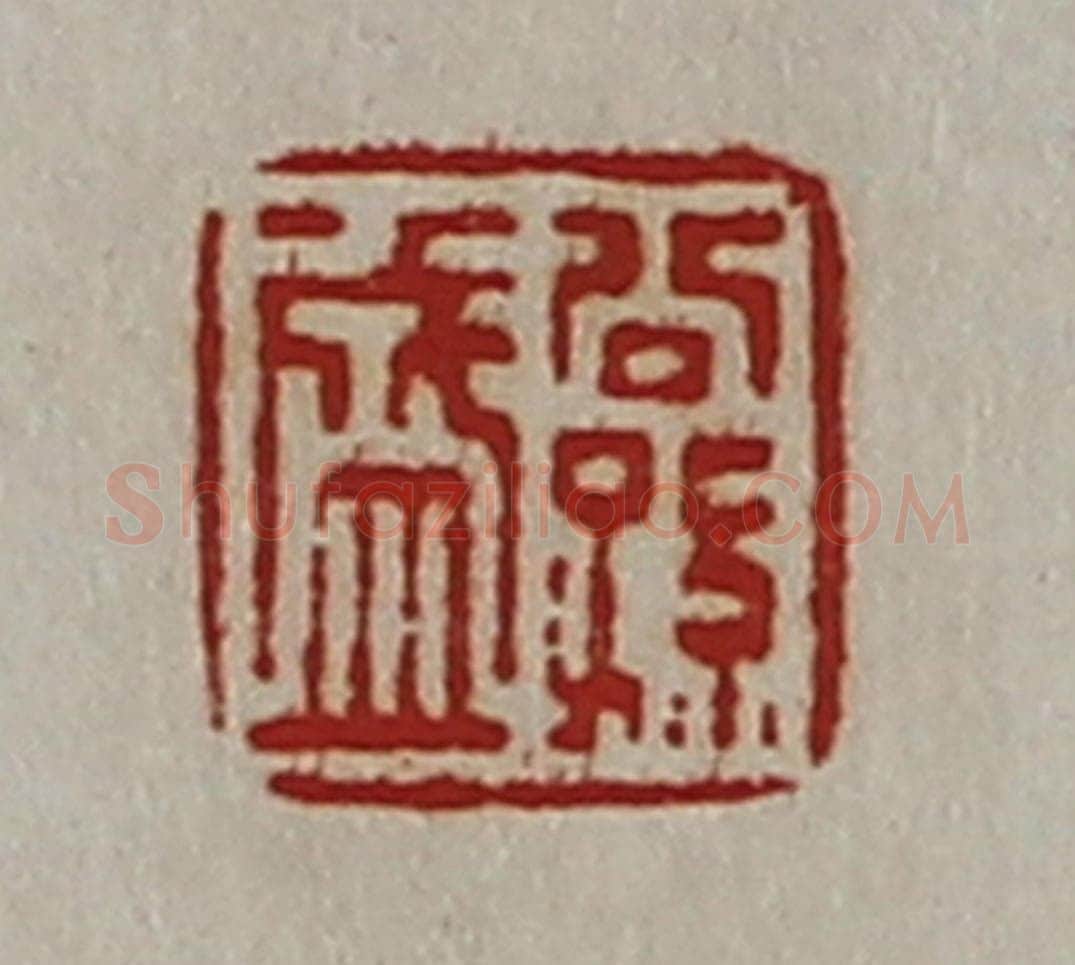 清 陈介祺藏并辑 篆刻印章作品《公孙盛》