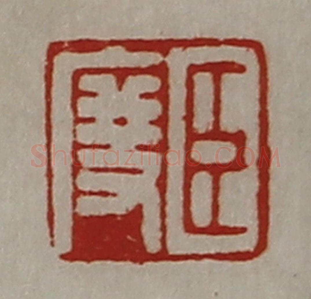 清 陈介祺藏并辑 篆刻印章作品《臣度》