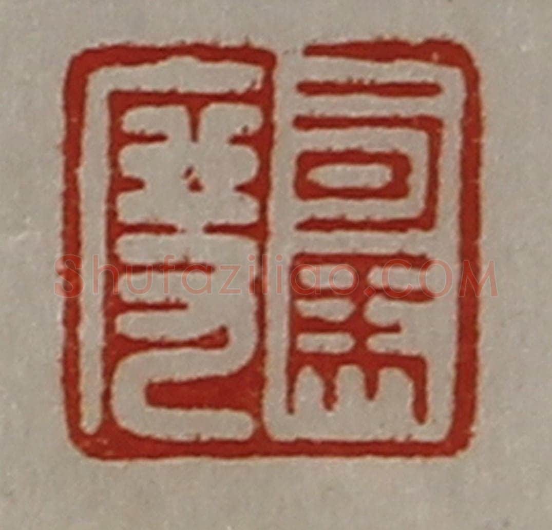 清 陈介祺藏并辑 篆刻印章作品《司马度》