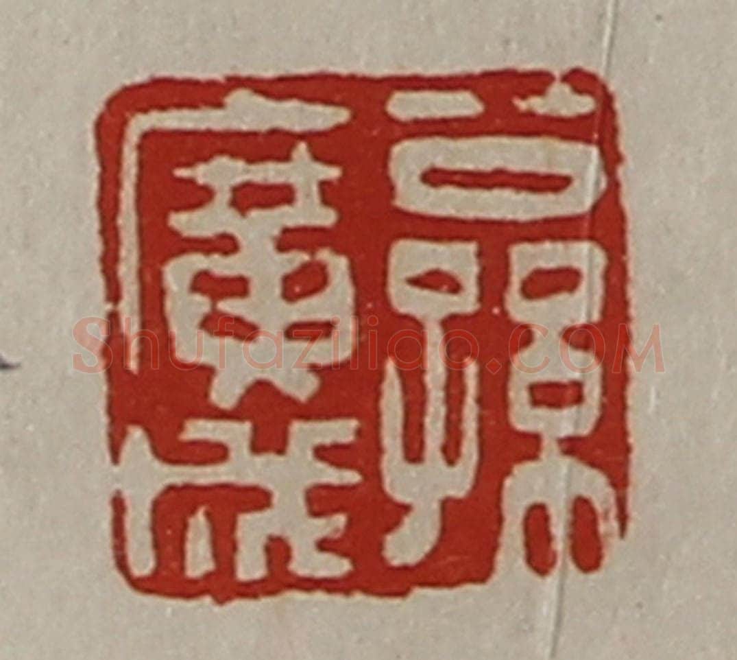 清 陈介祺藏并辑 篆刻印章作品《公孙广成》