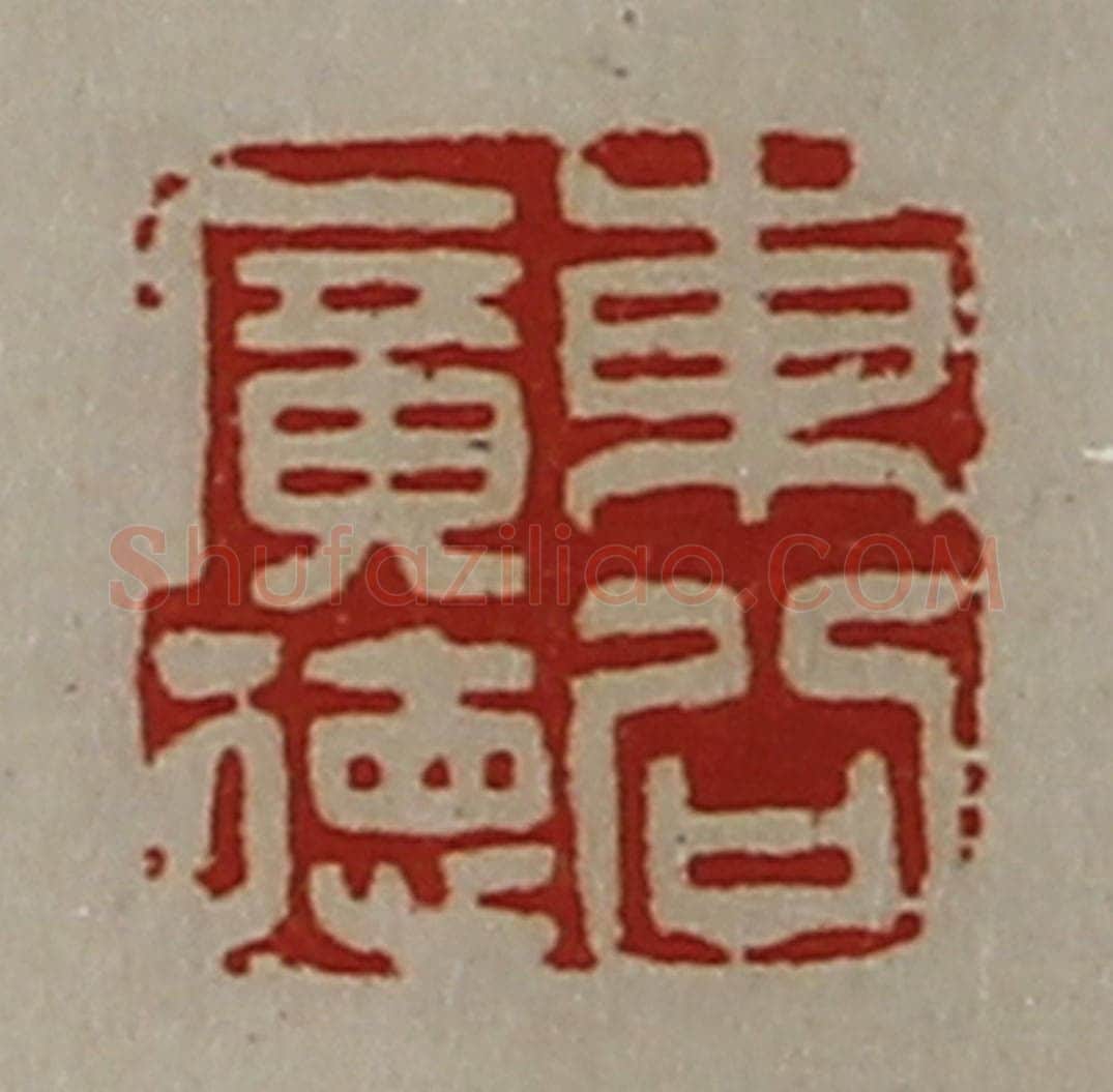 清 陈介祺藏并辑 篆刻印章作品《东公广德》