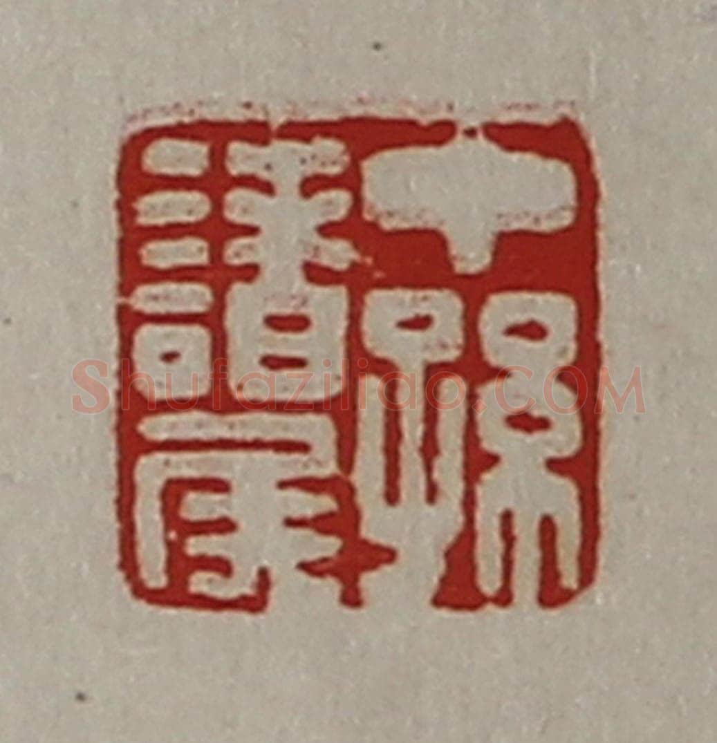清 陈介祺藏并辑 篆刻印章作品《中孙诸侯》