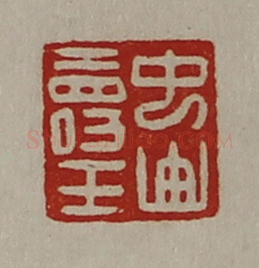 清 陈介祺藏并辑 篆刻印章作品《中山寿王》