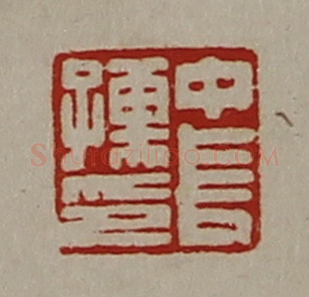 清 陈介祺藏并辑 篆刻印章作品《中长孺印》