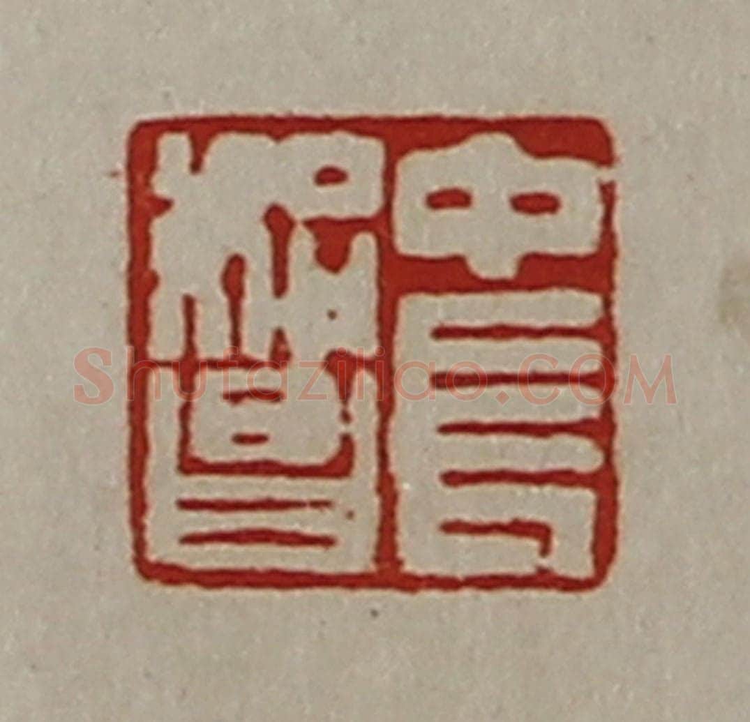 清 陈介祺藏并辑 篆刻印章作品《中长始昌》