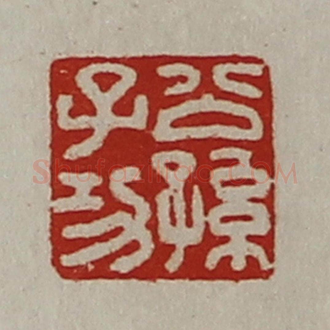 清 陈介祺藏并辑 篆刻印章作品《公孙子功》