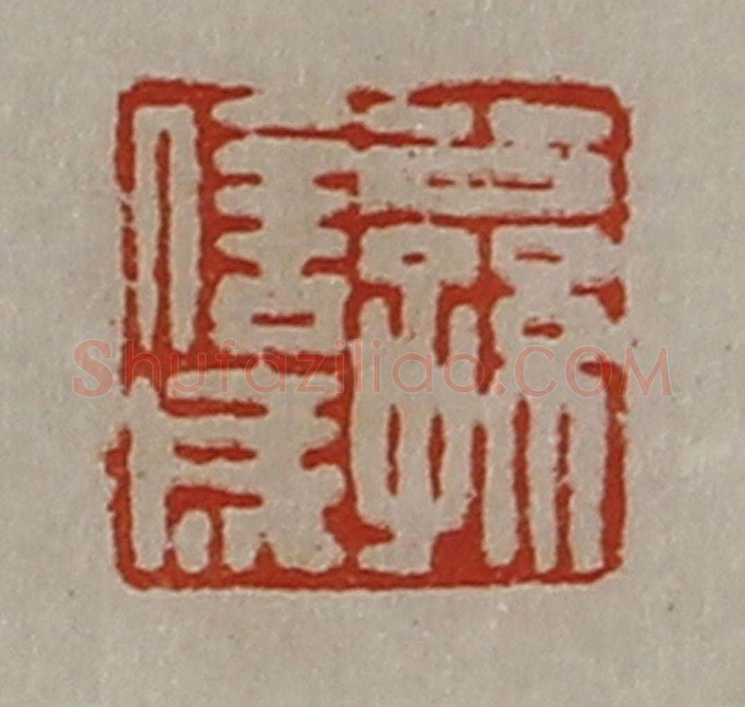 清 陈介祺藏并辑 篆刻印章作品《公孙信成》