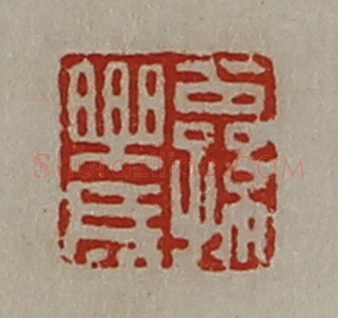 清 陈介祺藏并辑 篆刻印章作品《公孙乐成》