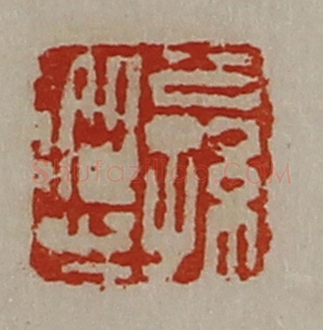 清 陈介祺藏并辑 篆刻印章作品《公孙从之》
