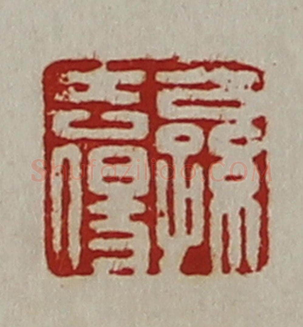 清 陈介祺藏并辑 篆刻印章作品《公孙去伤》