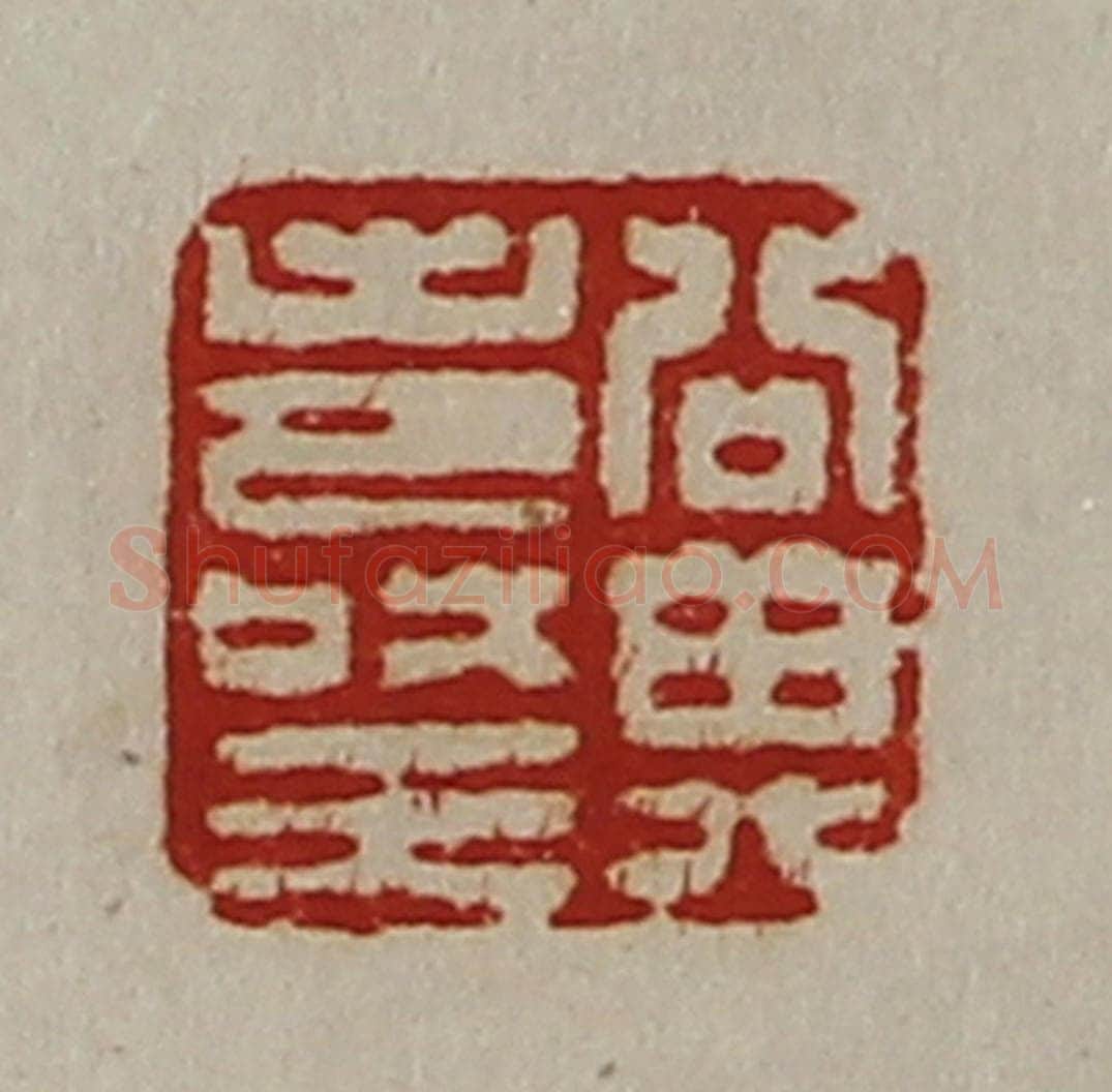 清 陈介祺藏并辑 篆刻印章作品《公其寿王》