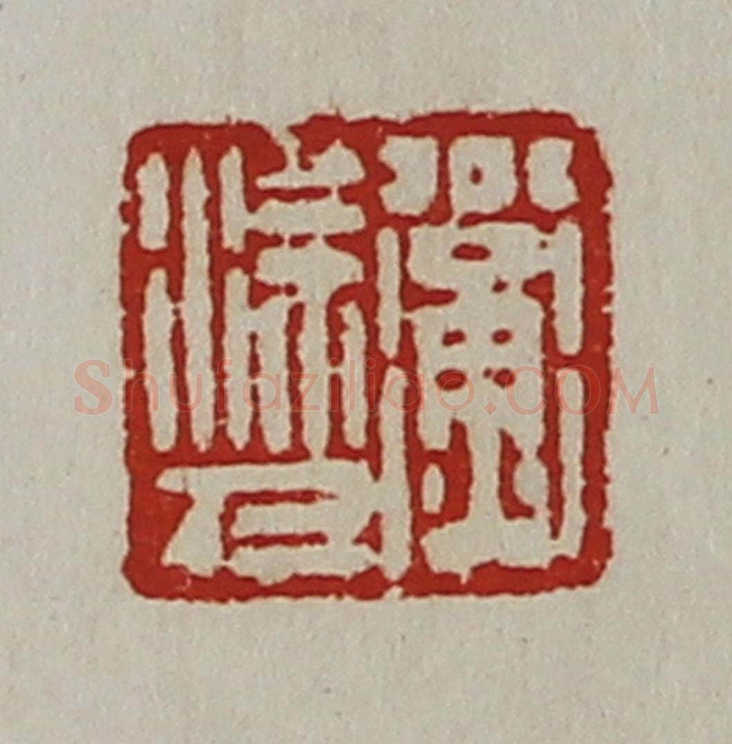 清 陈介祺藏并辑 篆刻印章作品《公衡涂人》