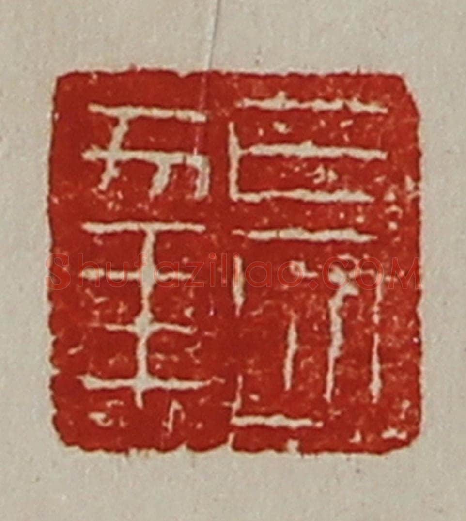 清 陈介祺藏并辑 篆刻印章作品《长幸》