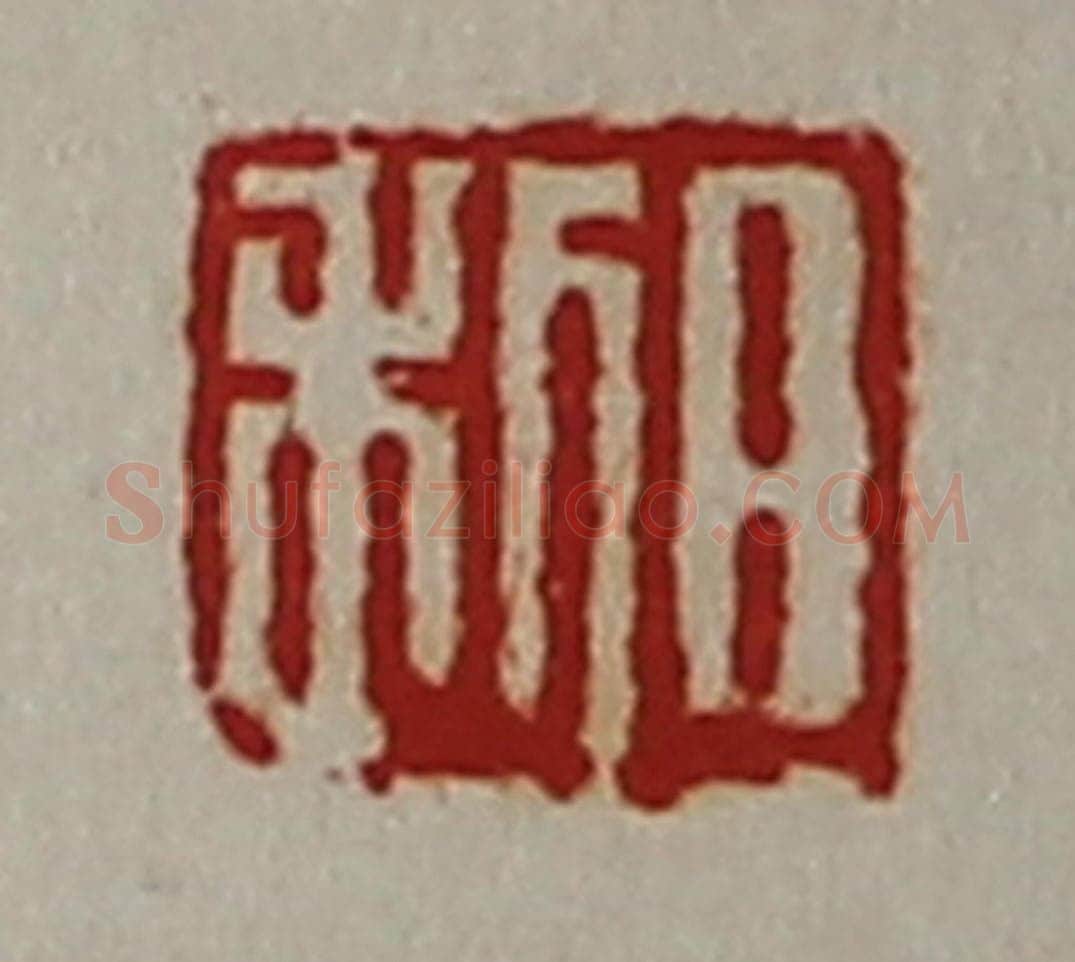 清 陈介祺藏并辑 篆刻印章作品《日利》