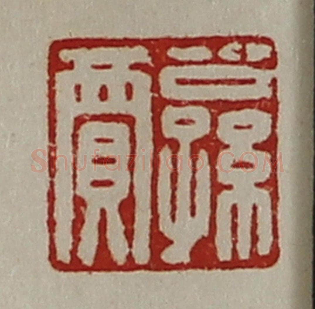 清 陈介祺藏并辑 篆刻印章作品《公孙贾》