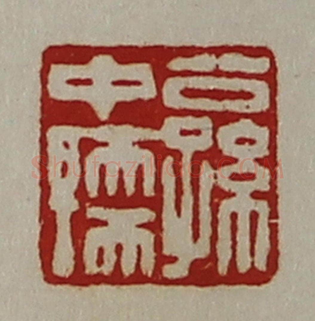 清 陈介祺藏并辑 篆刻印章作品《公孙中孺》