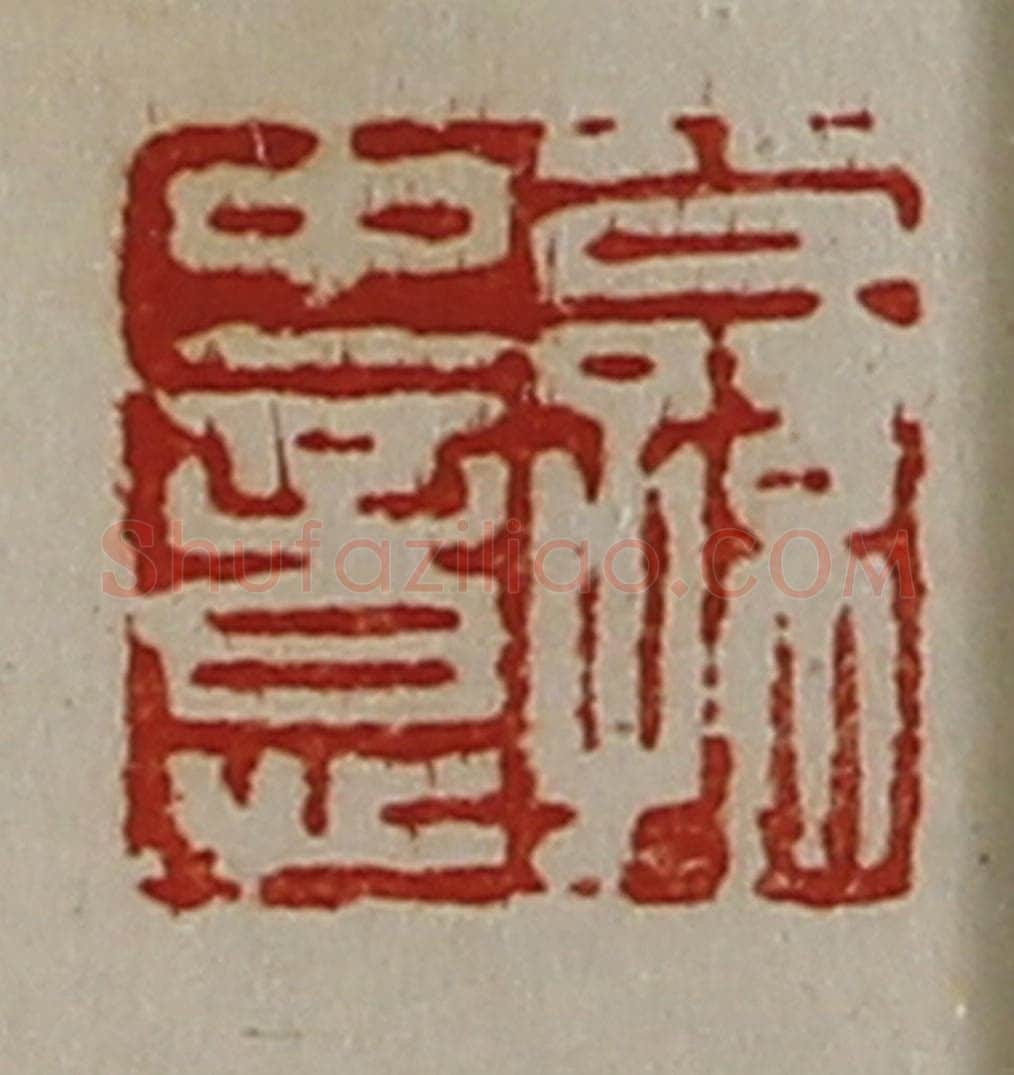 清 陈介祺藏并辑 篆刻印章作品《公孙中意》