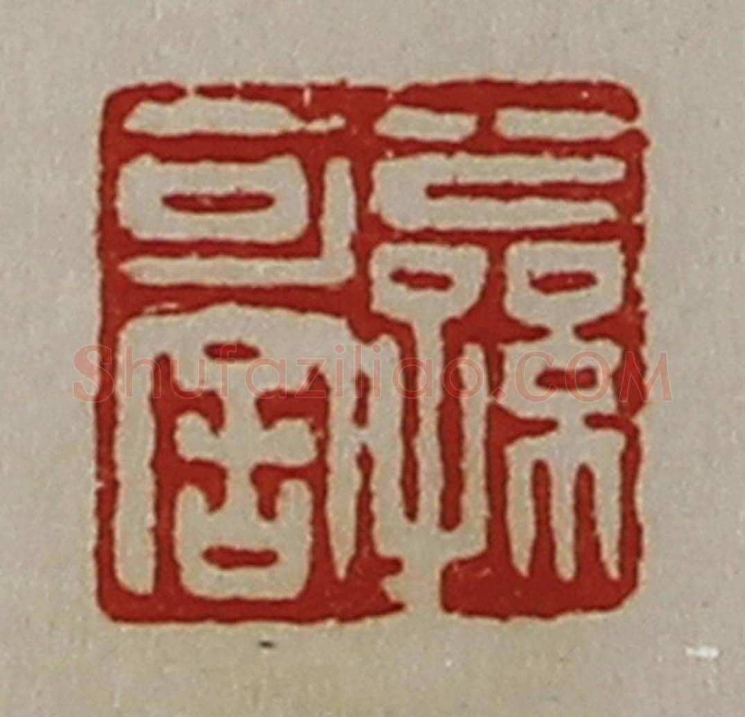 清 陈介祺藏并辑 篆刻印章作品《公孙可舍》
