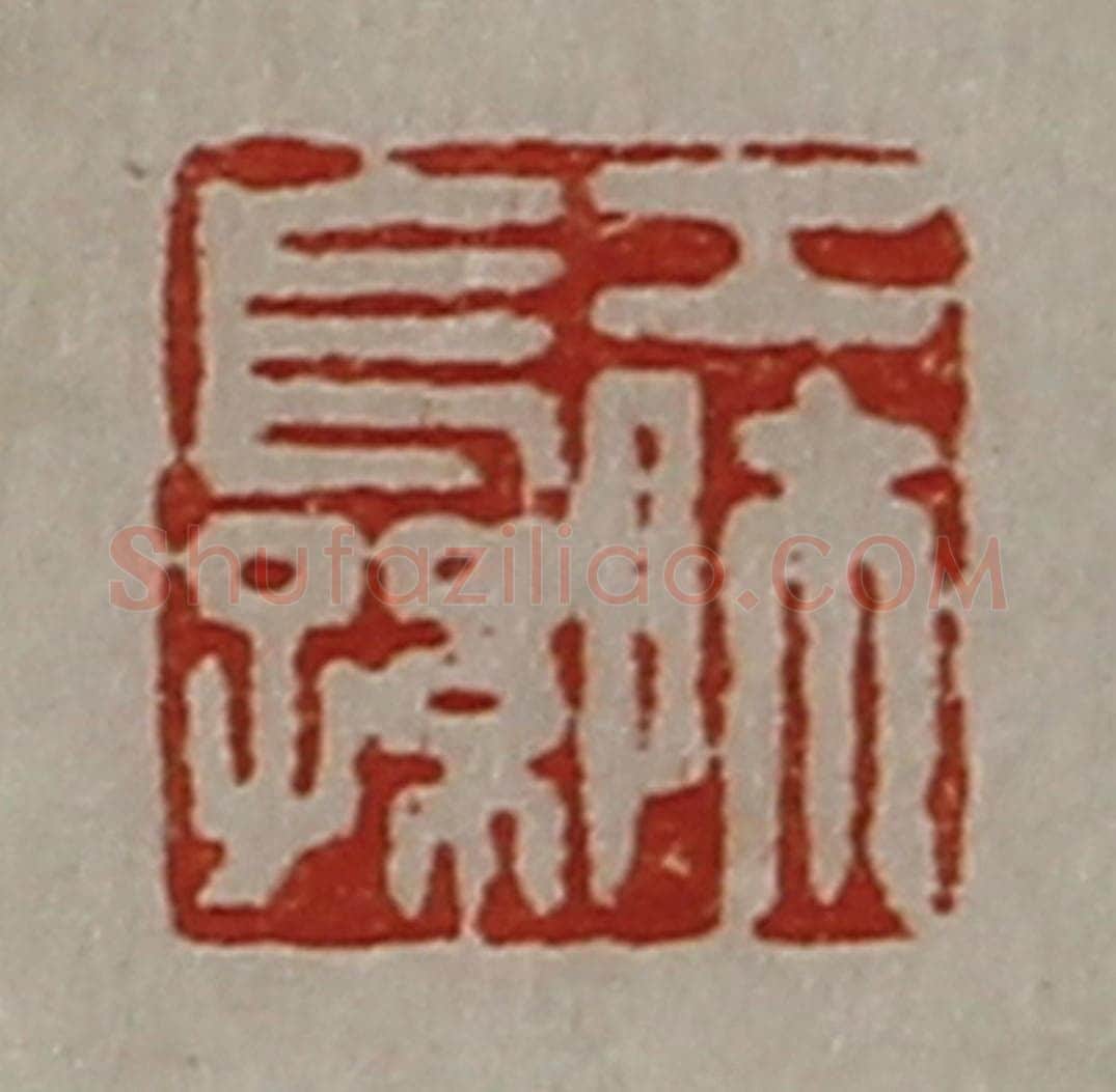 清 陈介祺藏并辑 篆刻印章作品《工师长孙》
