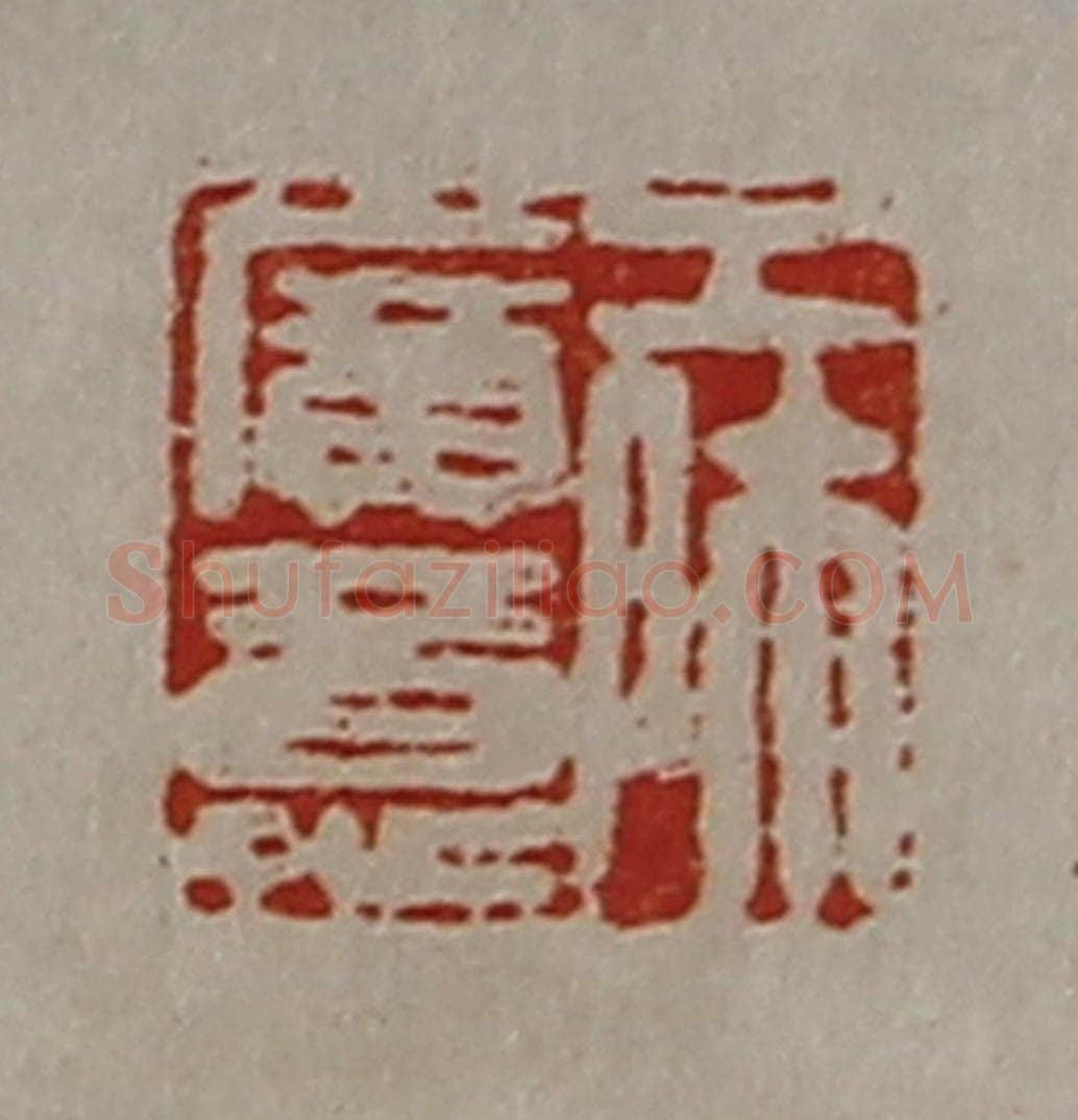 清 陈介祺藏并辑 篆刻印章作品《工师广意》
