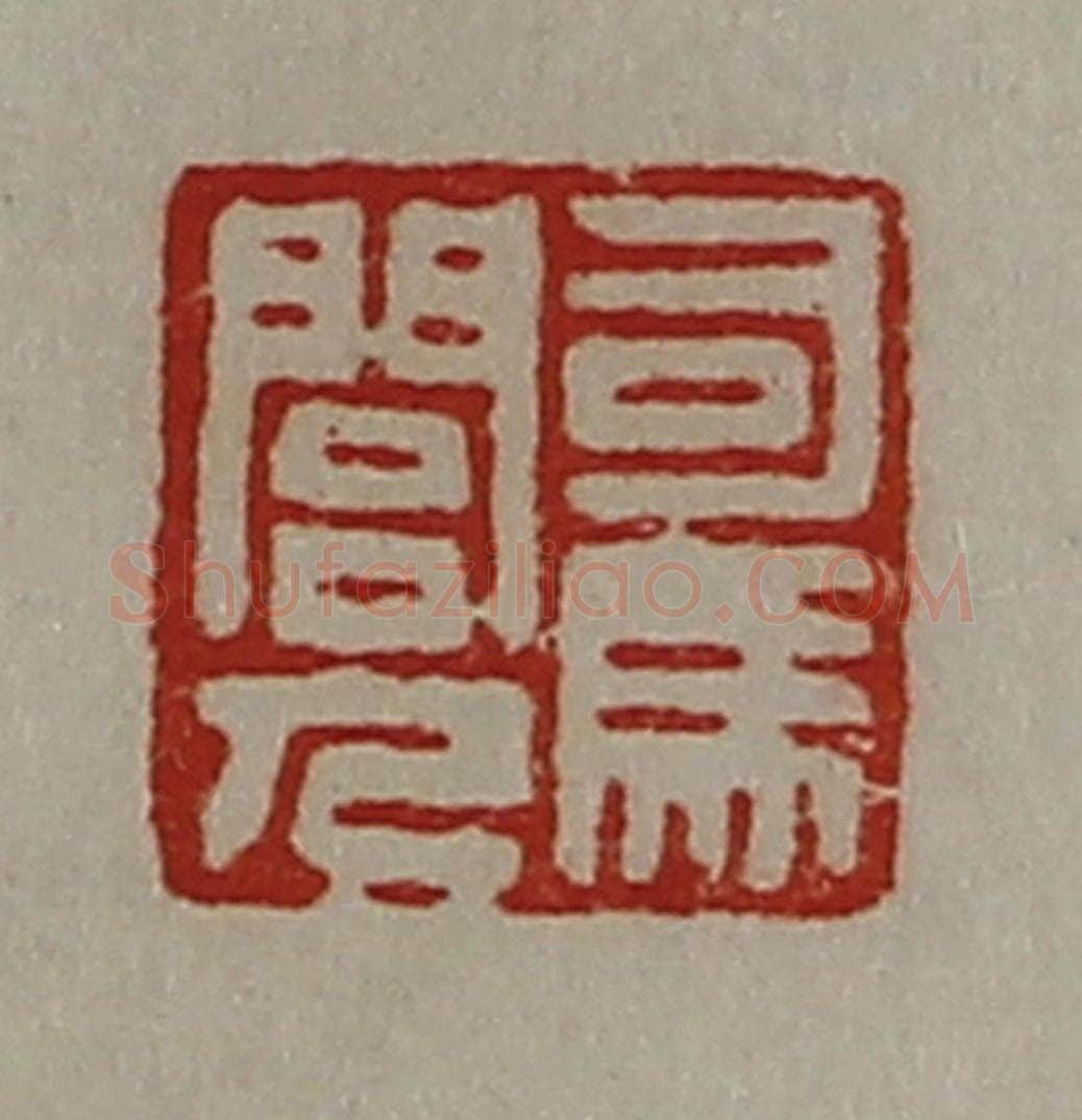 清 陈介祺藏并辑 篆刻印章作品《司马闾人》