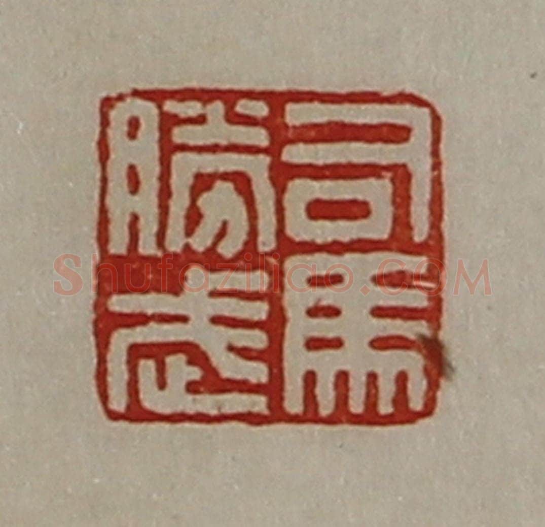 清 陈介祺藏并辑 篆刻印章作品《司马胜武》