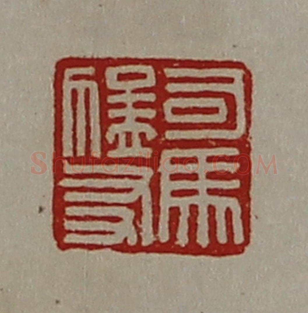 清 陈介祺藏并辑 篆刻印章作品《司马猛友》