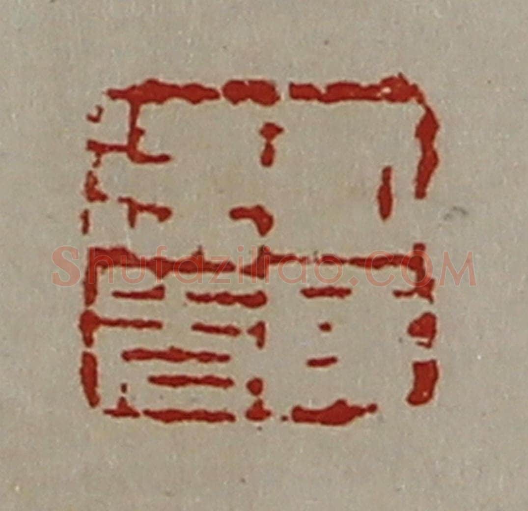 清 陈介祺藏并辑 篆刻印章作品《司马汉光》