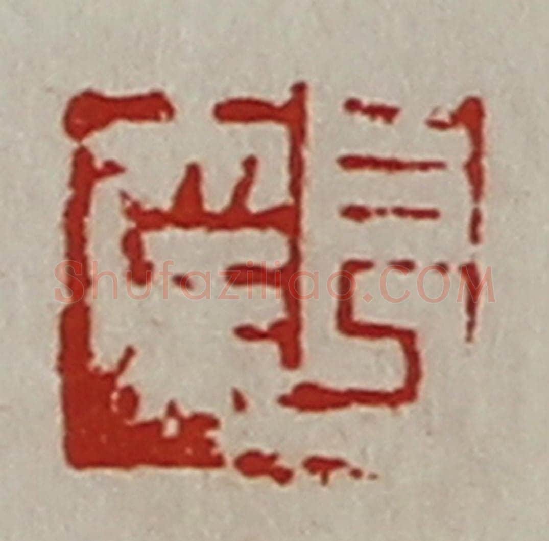 清 陈介祺藏并辑 篆刻印章作品《长幸》