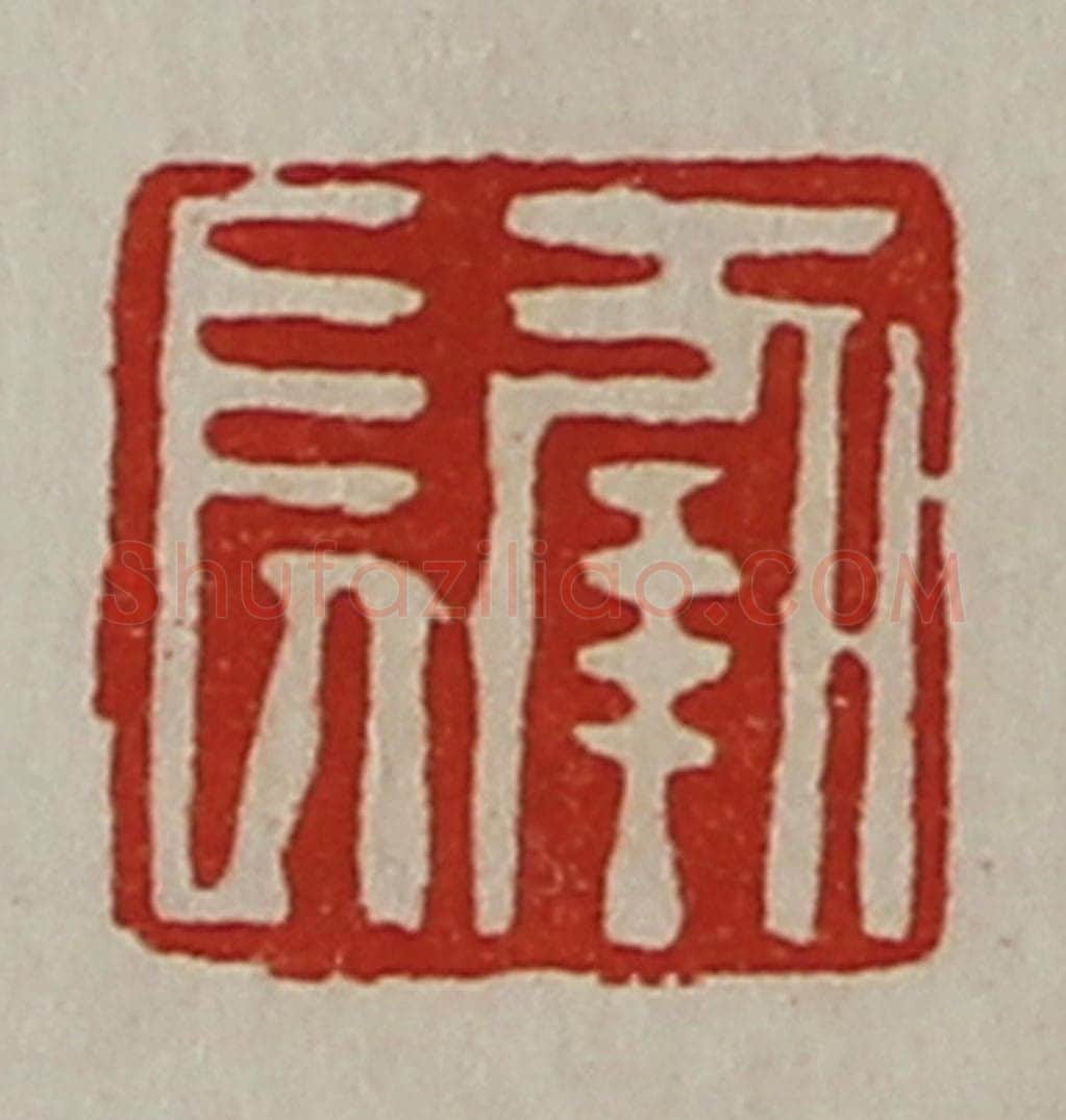 清 陈介祺藏并辑 篆刻印章作品《长幸》