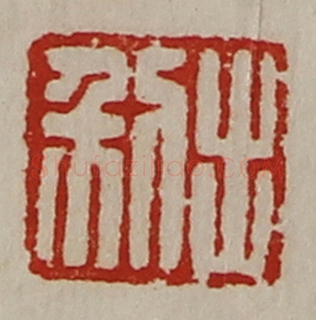 清 陈介祺藏并辑 篆刻印章作品《利出》