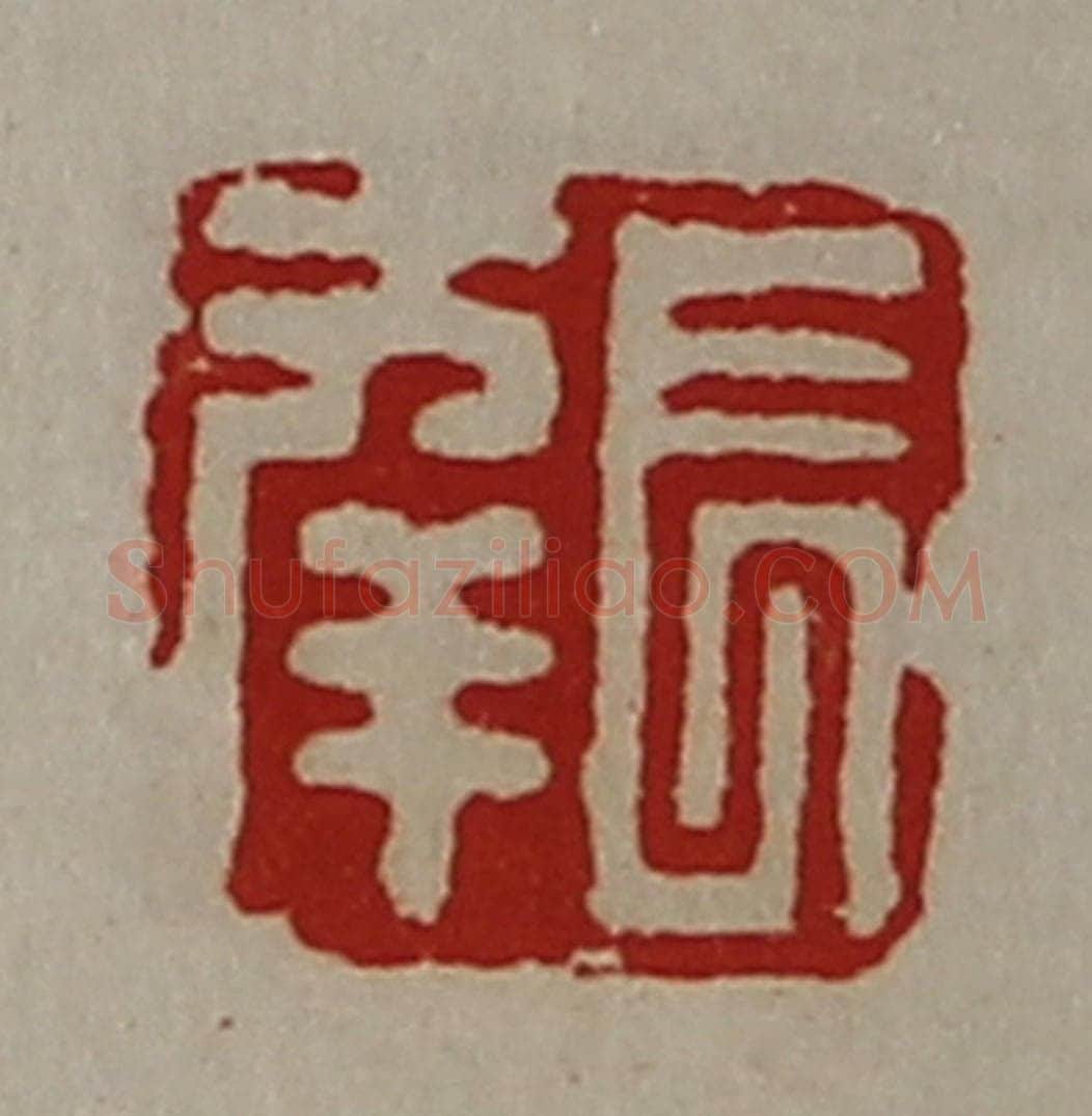 清 陈介祺藏并辑 篆刻印章作品《长幸》