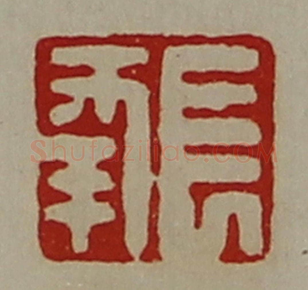 清 陈介祺藏并辑 篆刻印章作品《长幸》
