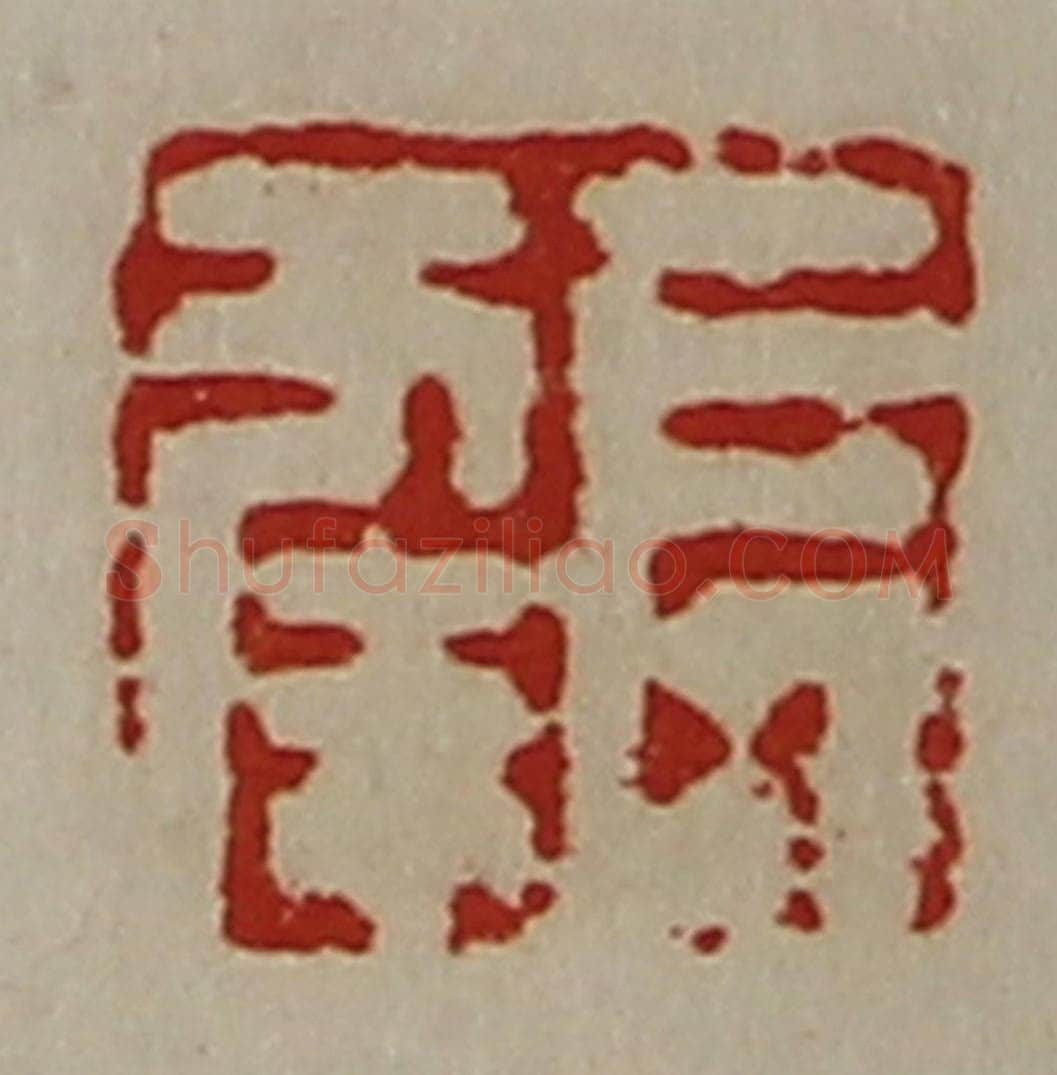 清 陈介祺藏并辑 篆刻印章作品《长幸》