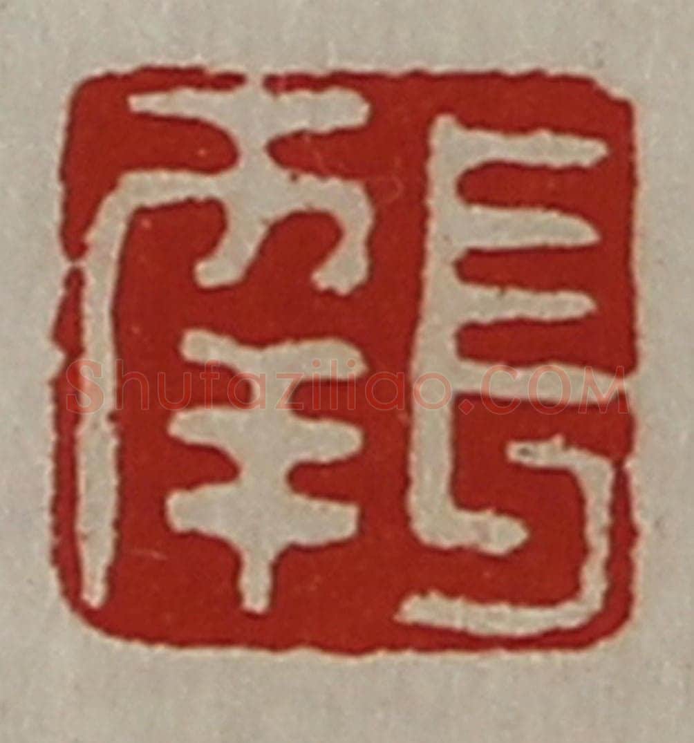 清 陈介祺藏并辑 篆刻印章作品《长幸》