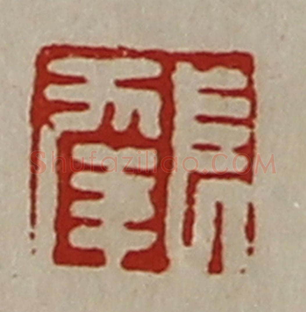 清 陈介祺藏并辑 篆刻印章作品《长幸》