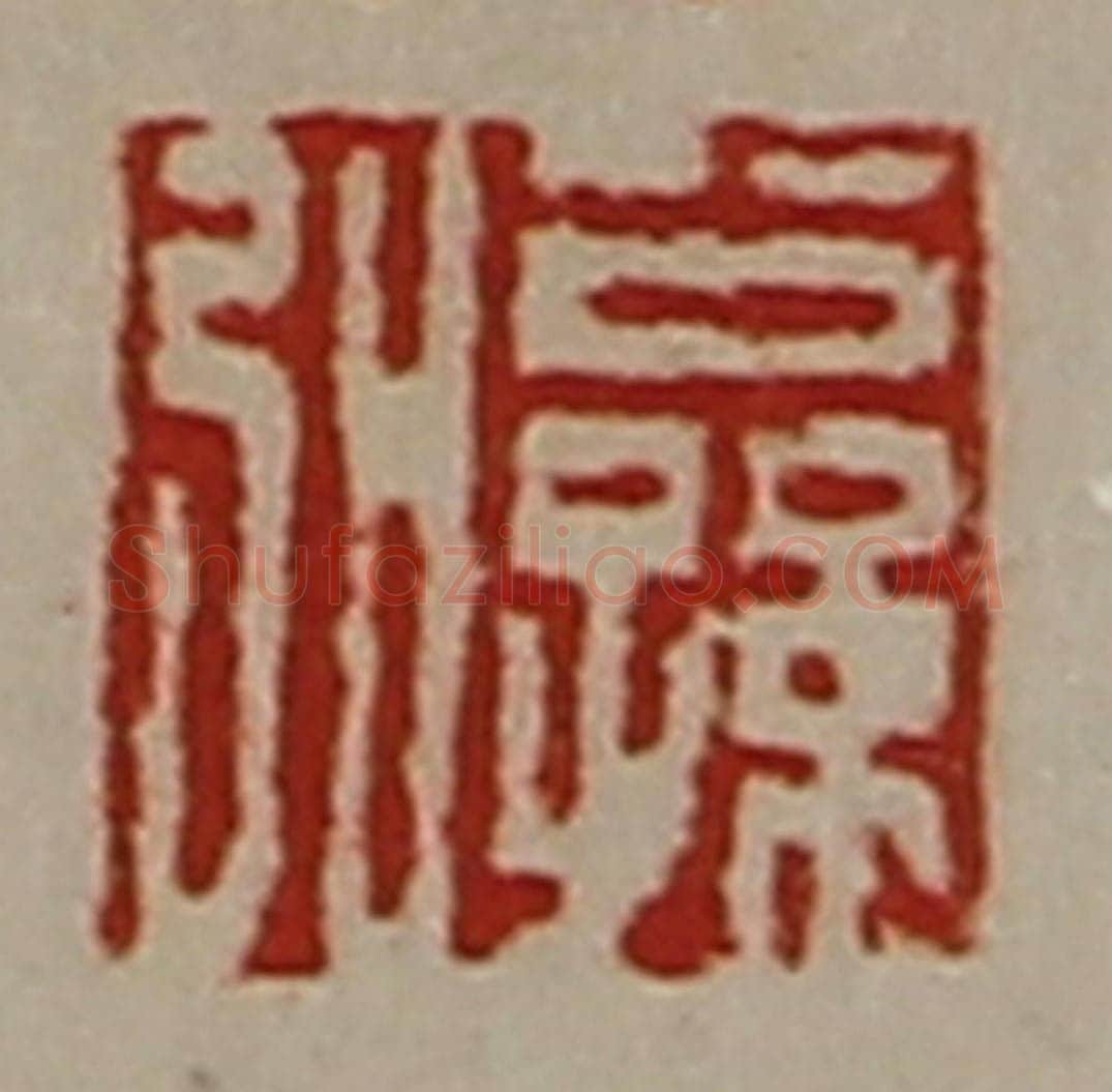 清 陈介祺藏并辑 篆刻印章作品《公孙弘》