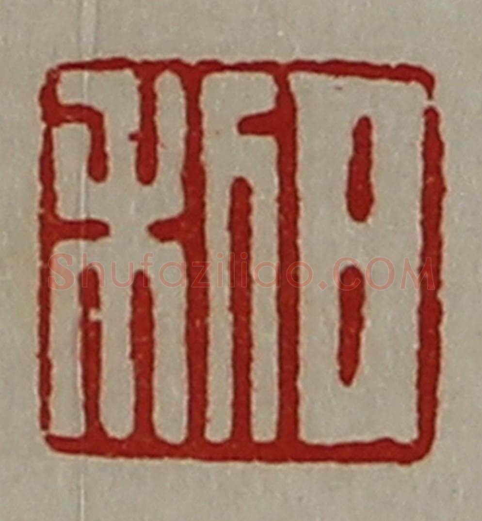 清 陈介祺藏并辑 篆刻印章作品《日利》