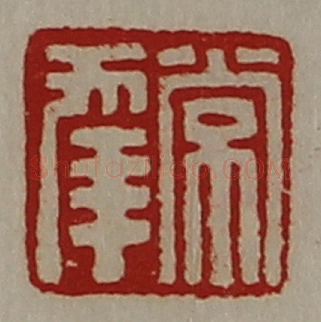清 陈介祺藏并辑 篆刻印章作品《常幸》