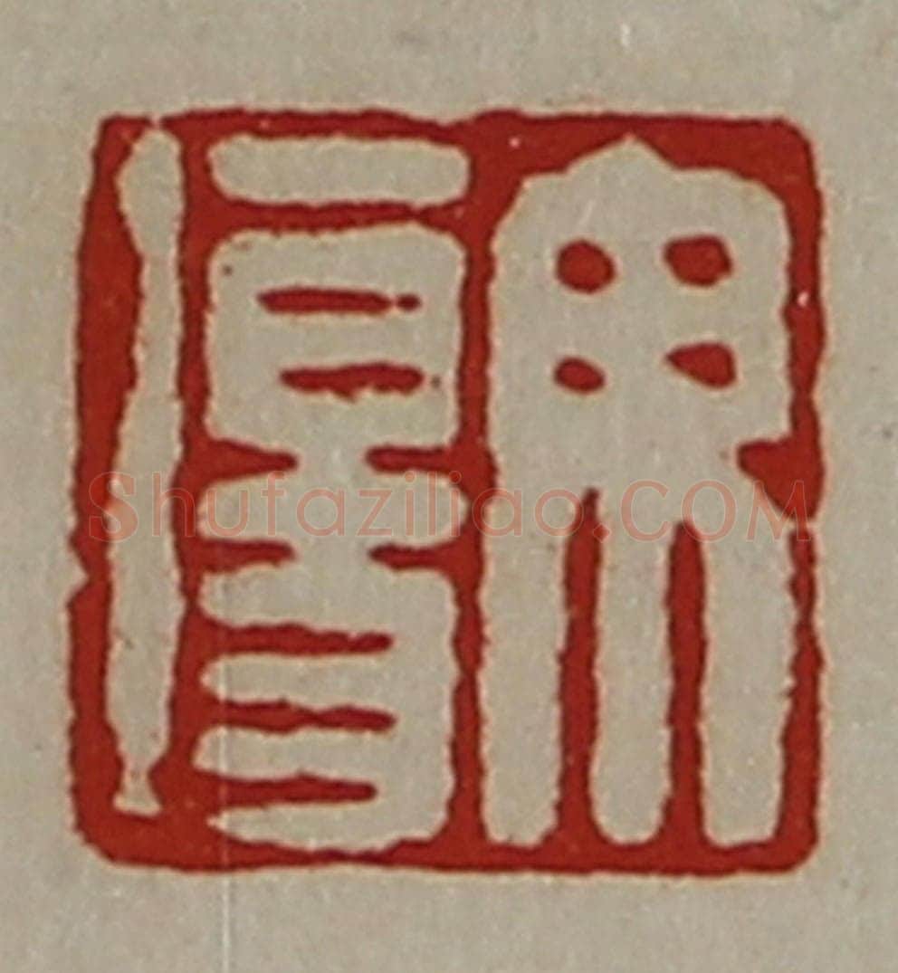 清 陈介祺藏并辑 篆刻印章作品《毋伤》