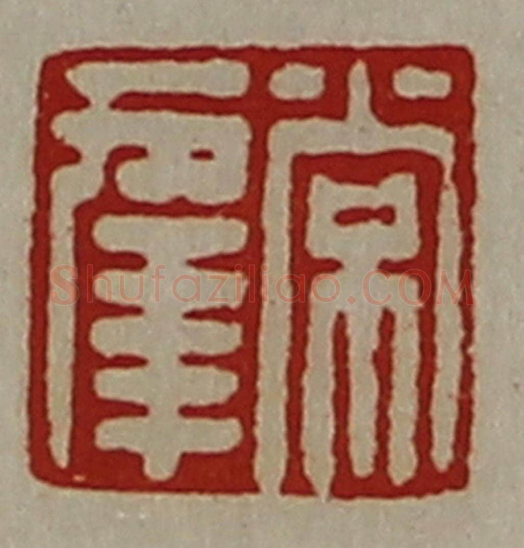 清 陈介祺藏并辑 篆刻印章作品《常幸》