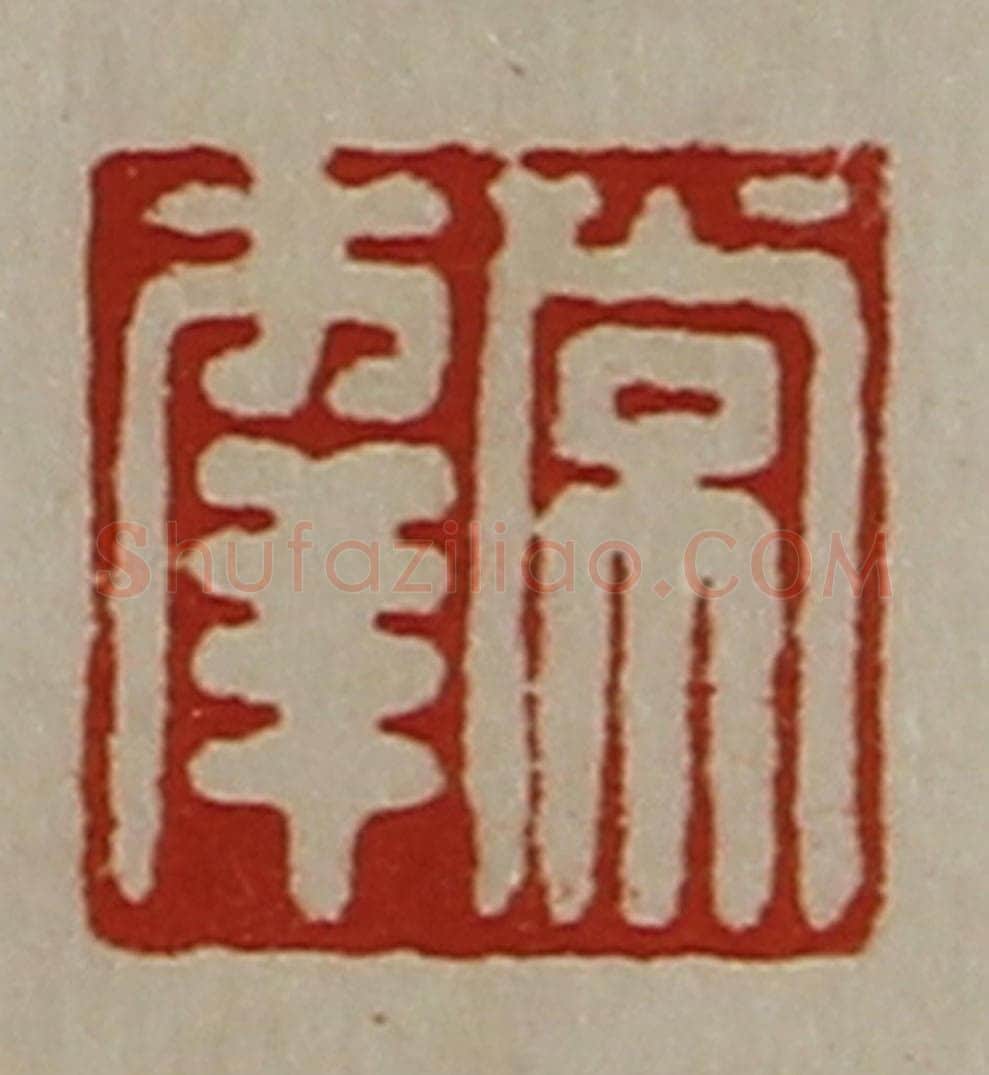 清 陈介祺藏并辑 篆刻印章作品《常幸》