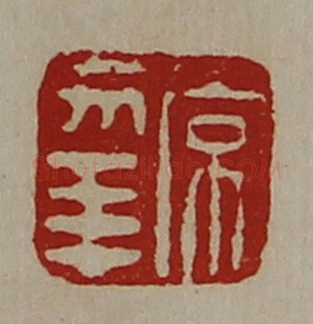 清 陈介祺藏并辑 篆刻印章作品《常幸》