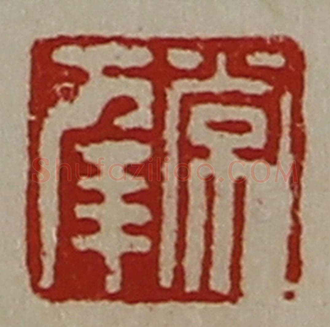 清 陈介祺藏并辑 篆刻印章作品《常幸》