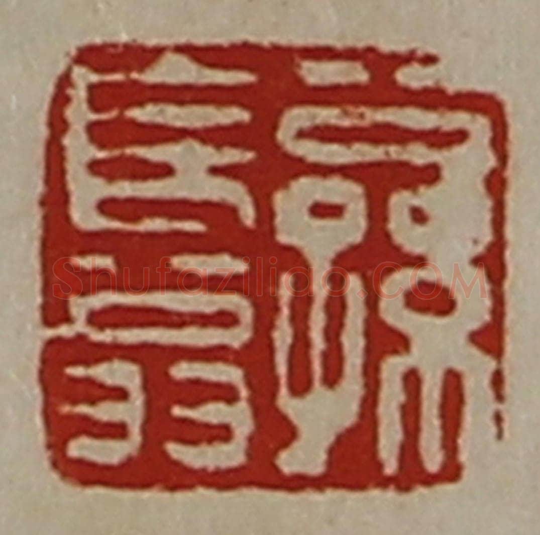 清 陈介祺藏并辑 篆刻印章作品《公孙长翁》