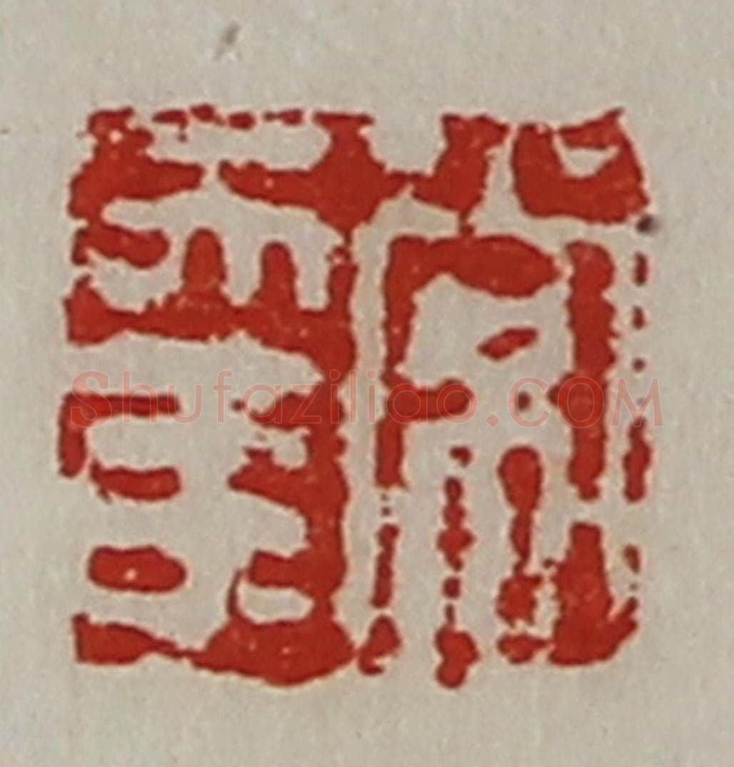 清 陈介祺藏并辑 篆刻印章作品《常幸》