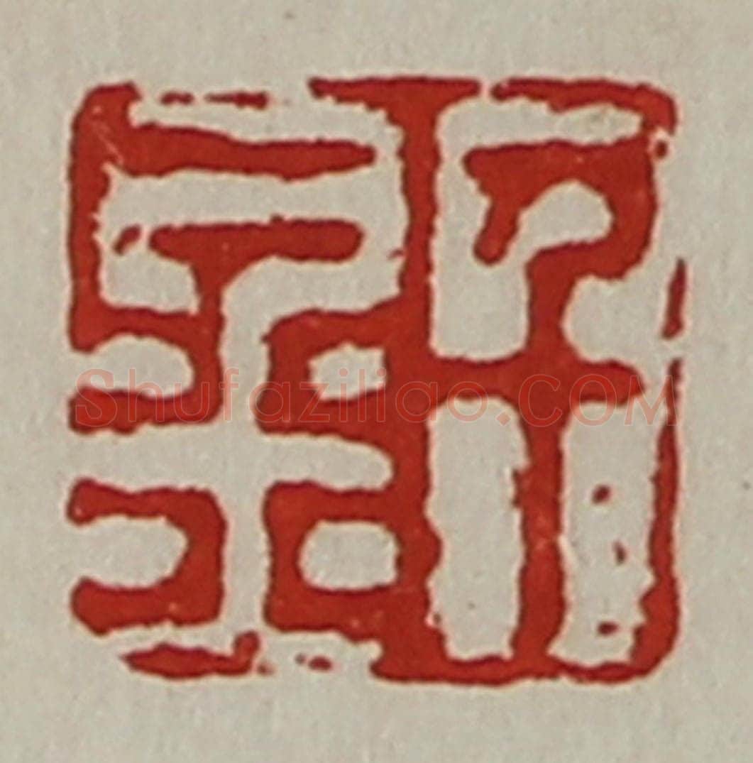 清 陈介祺藏并辑 篆刻印章作品《千金》