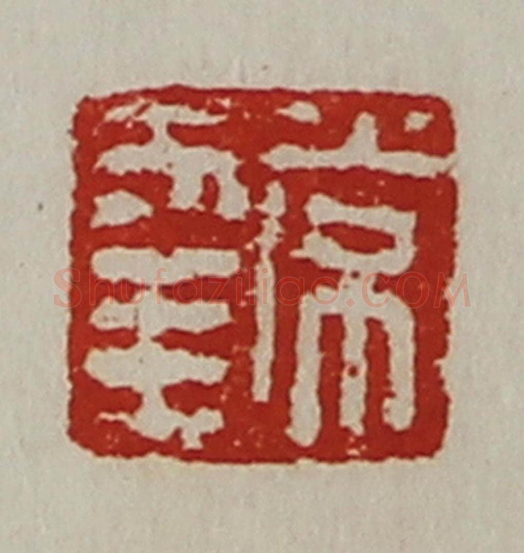 清 陈介祺藏并辑 篆刻印章作品《常幸》
