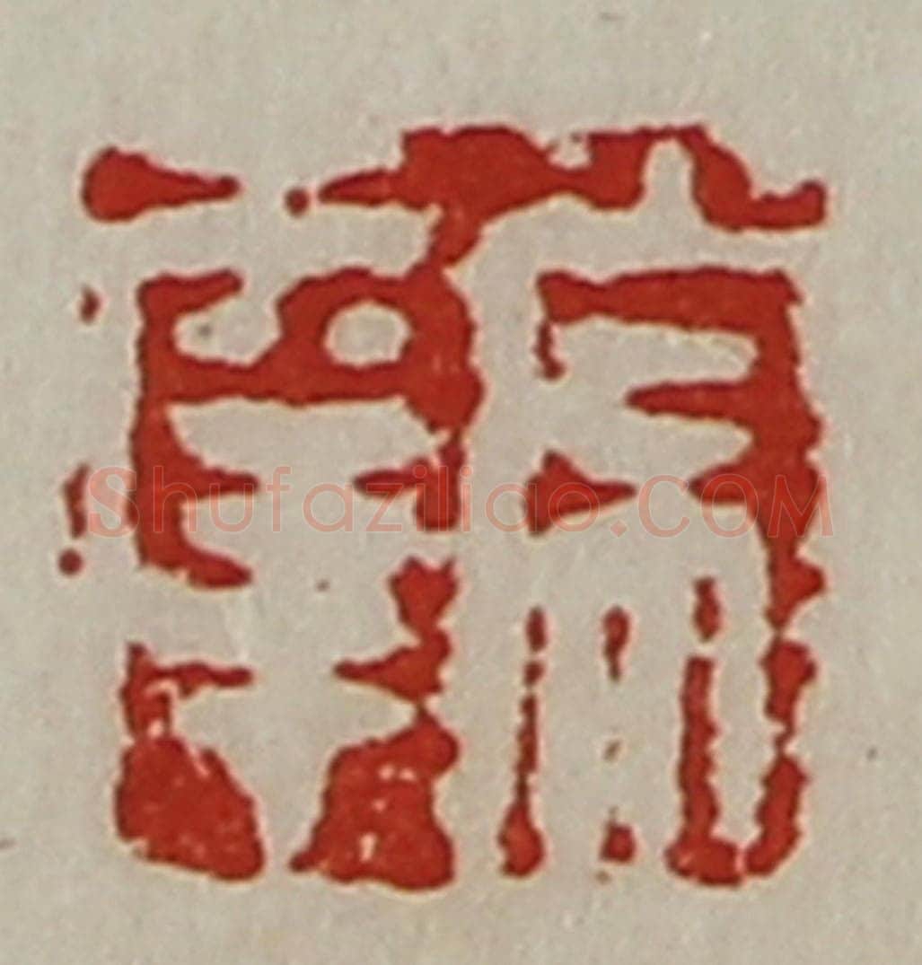 清 陈介祺藏并辑 篆刻印章作品《常幸》